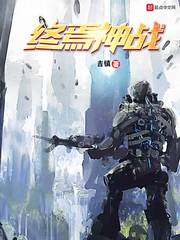 终焉神战最新章节 终焉神战最新章节