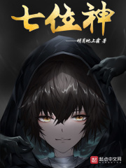 七位神最新章节