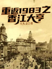 重返1983之香江大亨最新章节