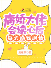 病娇大佬会读心后每天崩我剧情最新章节 病娇大佬会读心后每天崩我剧情最新章节