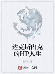 达克斯内克的HP人生最新章节 达克斯内克的HP人生最新章节