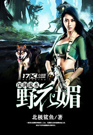 深涧流水野花媚最新章节