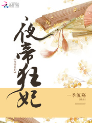 夜帝狂妃最新章节 夜帝狂妃最新章节