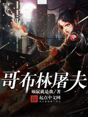 哥布林屠夫最新章节