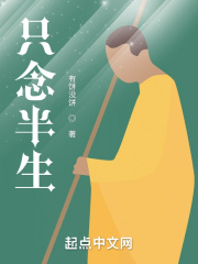 只念半生最新章节 只念半生最新章节