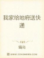 我家给地府送快递最新章节