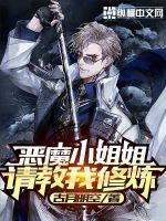 恶魔小姐姐请教我修炼最新章节 恶魔小姐姐请教我修炼最新章节