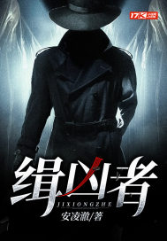 缉凶者最新章节 缉凶者最新章节