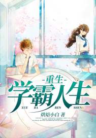重生学霸人生最新章节