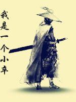 我是一个小卒最新章节 我是一个小卒最新章节