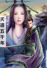 天道五千年最新章节 天道五千年最新章节