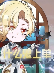 什么鬼上单最新章节 什么鬼上单最新章节