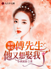 宠婚蜜爱:傅先生他又想娶我了!最新章节 宠婚蜜爱:傅先生他又想娶我了!最新章节