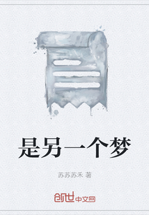 是另一个梦最新章节