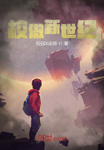 校傲新世纪最新章节 校傲新世纪最新章节