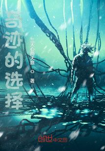 奇迹的选择最新章节 奇迹的选择最新章节