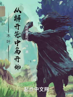 木叶:从解开笼中鸟开始!最新章节 木叶:从解开笼中鸟开始!最新章节