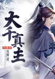 大千真主最新章节 大千真主最新章节