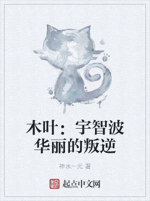 木叶:宇智波华丽的叛逆最新章节 木叶:宇智波华丽的叛逆最新章节