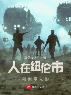 人在纽伦市,刚刚零元购最新章节 人在纽伦市,刚刚零元购最新章节