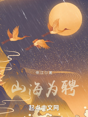 山海为聘最新章节 山海为聘最新章节