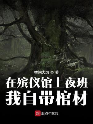在殡仪馆上夜班,我自带棺材最新章节 在殡仪馆上夜班,我自带棺材最新章节