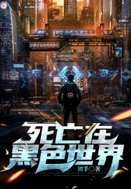 死亡在黑色世界最新章节 死亡在黑色世界最新章节