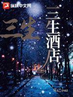 三生酒店最新章节 三生酒店最新章节