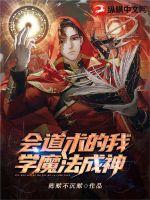 会道术的我，学魔法成神最新章节