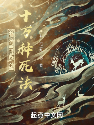 神诡禁区的十万种死法最新章节