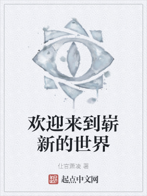 欢迎来到崭新的世界最新章节 欢迎来到崭新的世界最新章节