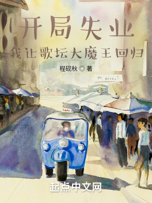 开局失业,我让歌坛大魔王回归最新章节 开局失业,我让歌坛大魔王回归最新章节