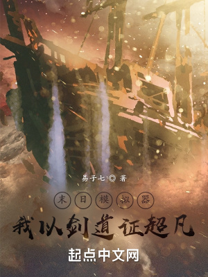 末日模拟器,我以剑道证超凡最新章节 末日模拟器,我以剑道证超凡最新章节