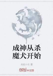 成神从杀魔犬开始最新章节