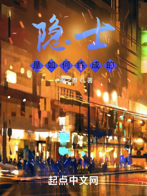 隐士是如何练成的最新章节 隐士是如何练成的最新章节