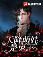 天降萌娃是鬼王最新章节 天降萌娃是鬼王最新章节