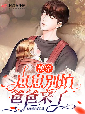 快穿：崽崽别怕，爸爸来了最新章节