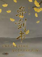 弈剑书最新章节