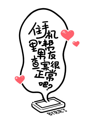 住手机里帮男友查案很正常吧？最新章节