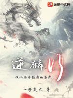 逆麟行最新章节 逆麟行最新章节