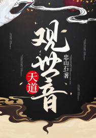 天道观世音最新章节 天道观世音最新章节