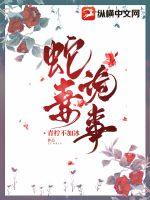 蛇妻诡事最新章节 蛇妻诡事最新章节