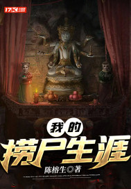 我的捞尸生涯最新章节