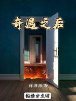 奇遇之后最新章节