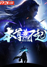 本尊惹不起最新章节