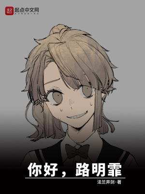 龙族:你好路明霏最新章节 龙族:你好路明霏最新章节