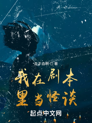 我在剧本里当怪谈最新章节 我在剧本里当怪谈最新章节