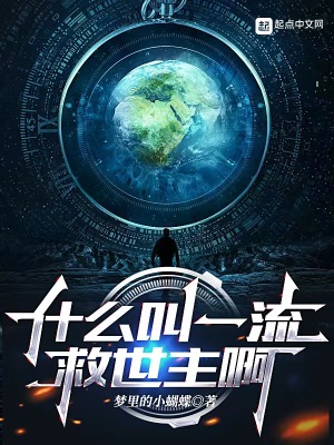 什么叫一流救世主啊最新章节 什么叫一流救世主啊最新章节