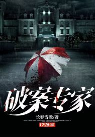 破案专家最新章节