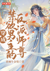 穿成禁欲男主的反派师尊最新章节